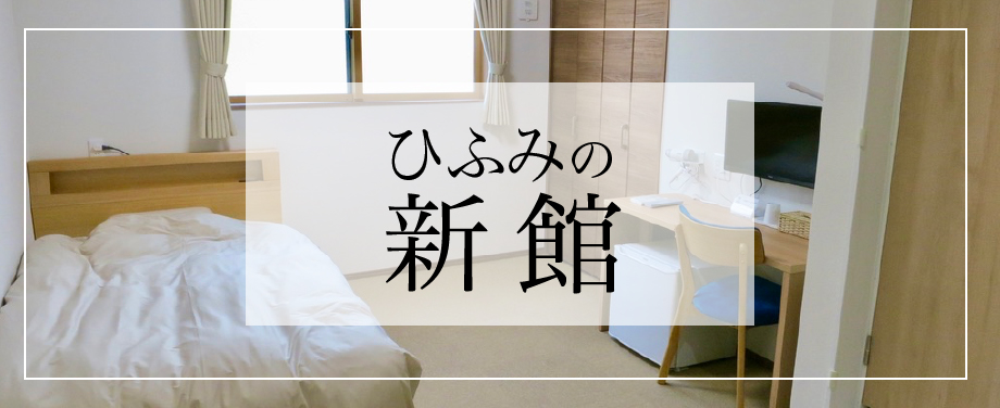 ひふみの新館